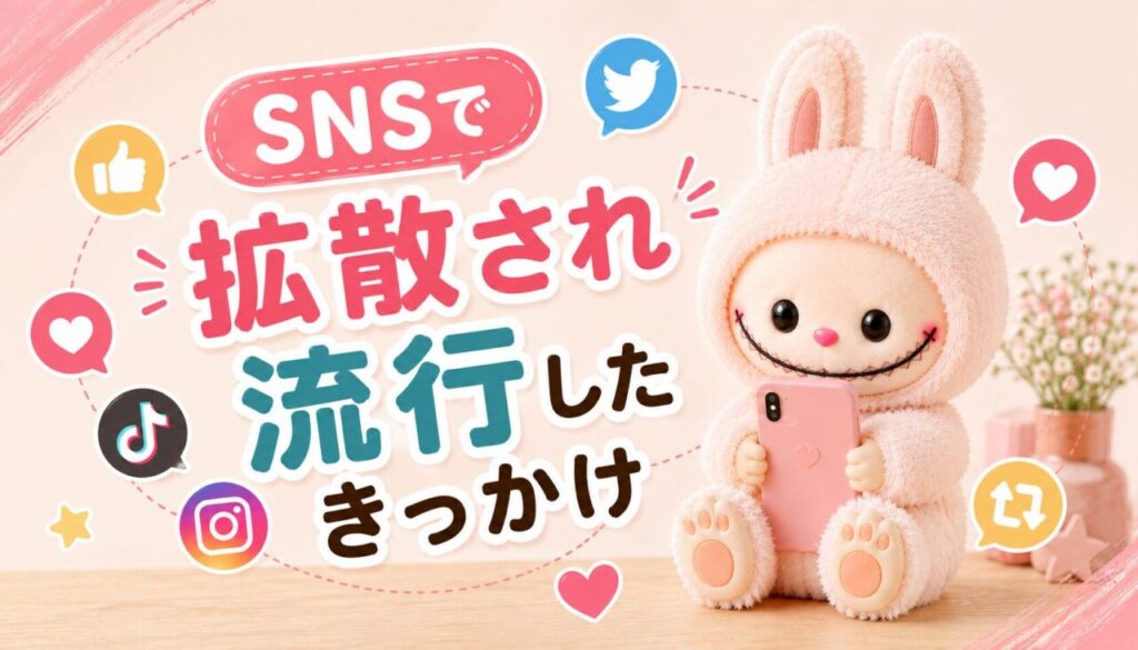 SNSで拡散され流行したきっかけ