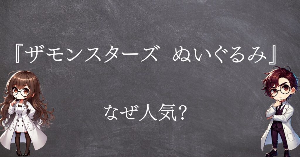 ザモンスターズなぜ人気サムネ