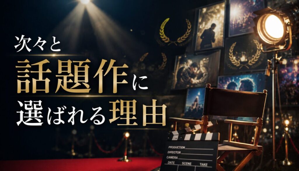 次々と話題作に選ばれる理由