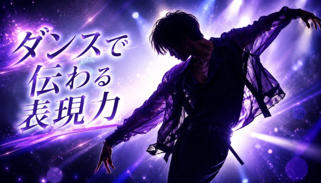 ダンスで伝わる表現力