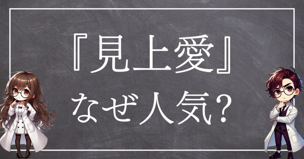 見上愛なぜ人気サムネ