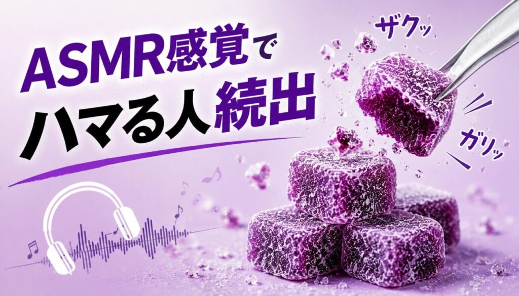 ASMR感覚でハマる人続出