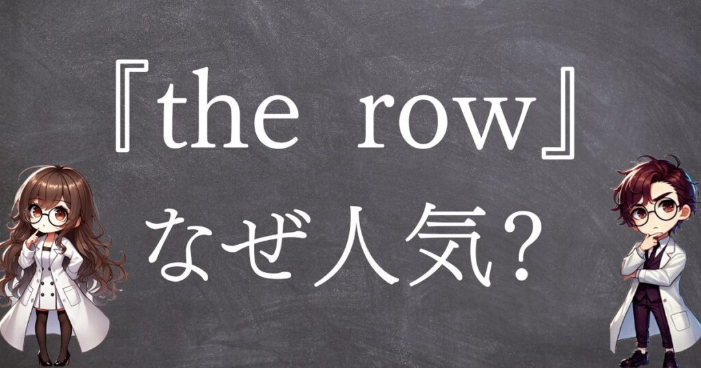 the rowなぜ人気サムネ