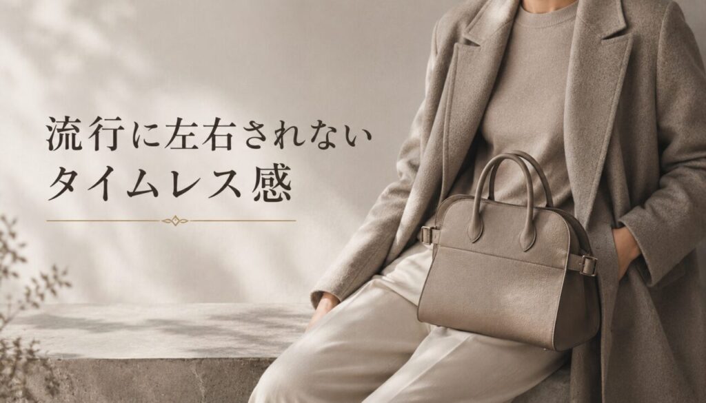 流行に左右されないタイムレス感