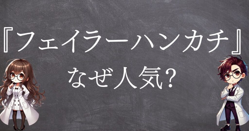 フェイラーハンカチなぜ人気サムネ