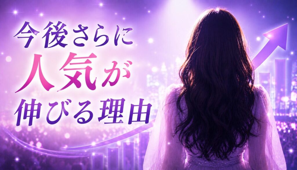 今後さらに人気が伸びる理由