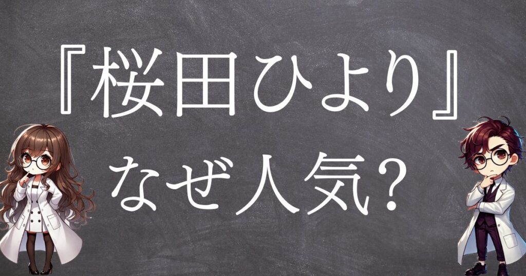 桜田ひよりなぜ人気サムネ