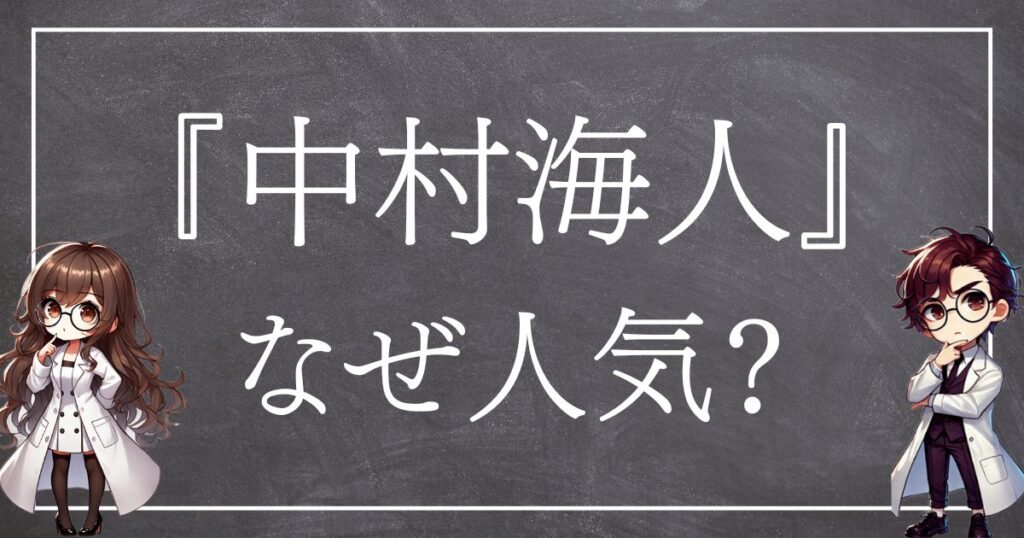 中村海人なぜ人気サムネ