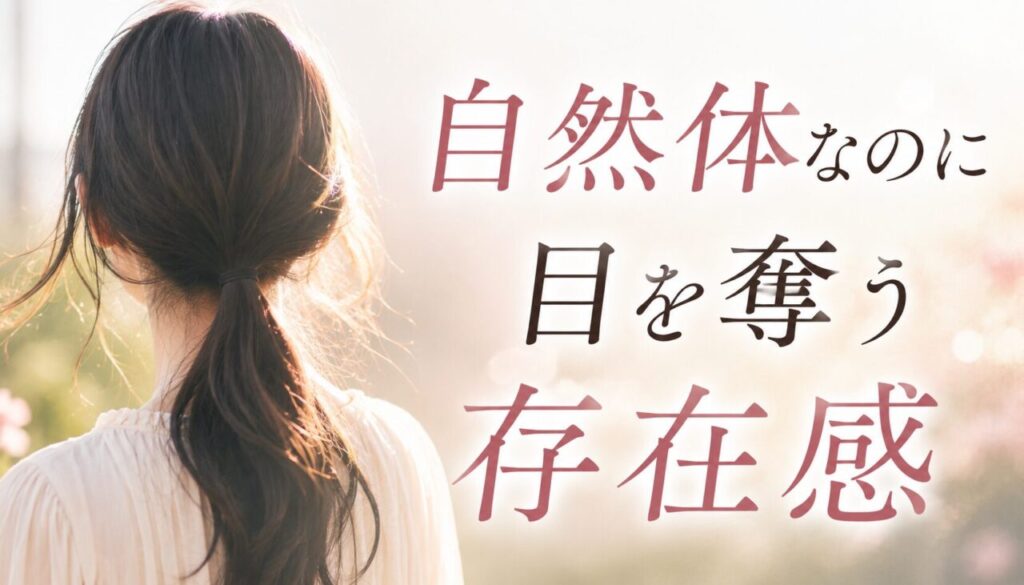 自然体なのに目を奪う存在感