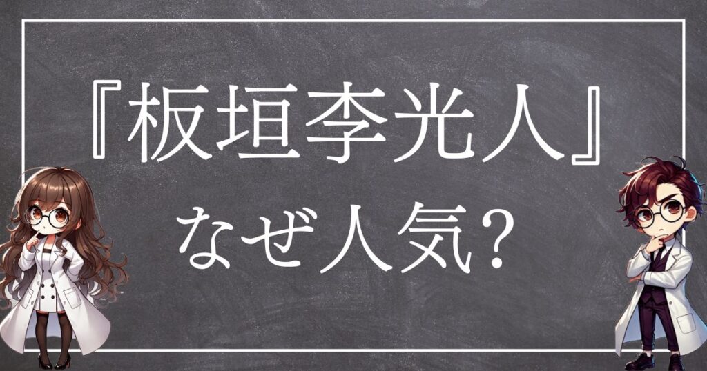 板垣李光人なぜ人気サムネ