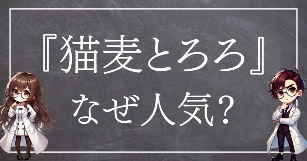 猫麦とろろなぜ人気サムネ