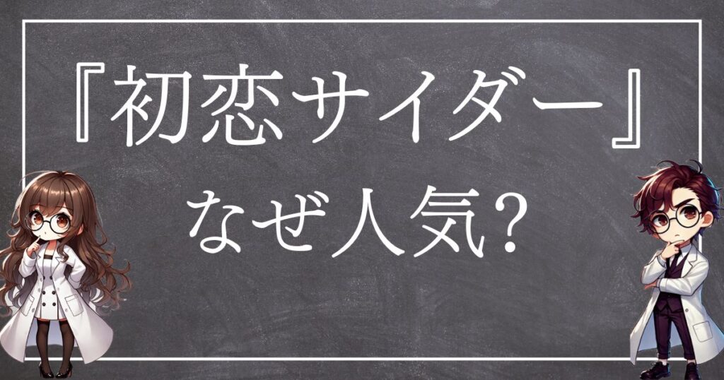 初恋サイダーなぜ人気サムネ