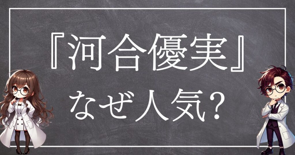 河合優実なぜ人気サムネ