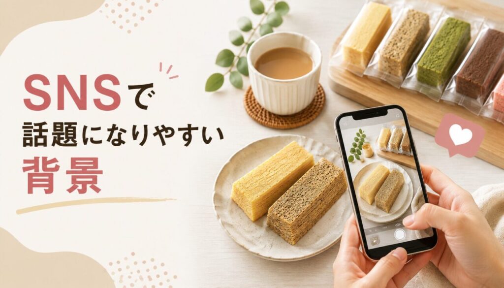 SNSで話題になりやすい背景