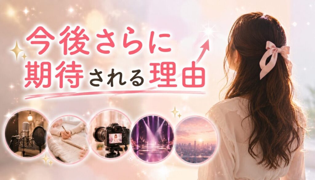 今後さらに期待される理由