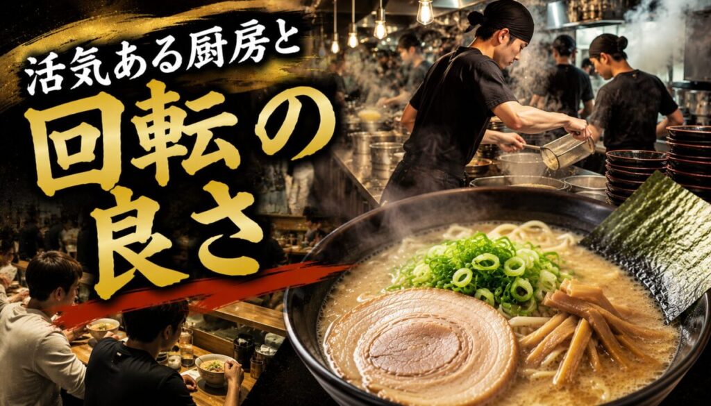 活気ある厨房と回転の良さ