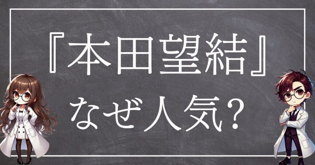 本田望結なぜ人気サムネ