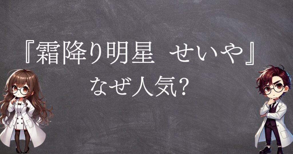 霜降り明星せいやなぜ人気サムネ