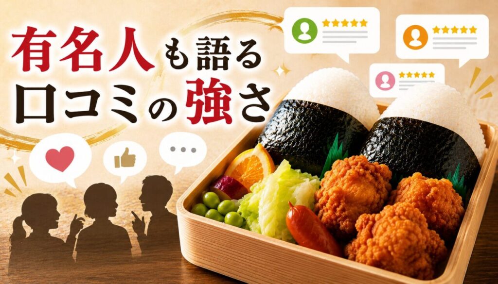 有名人も語る口コミの強さ