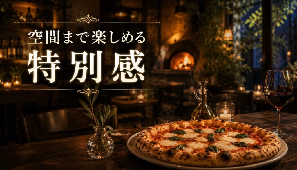 空間まで楽しめる特別感