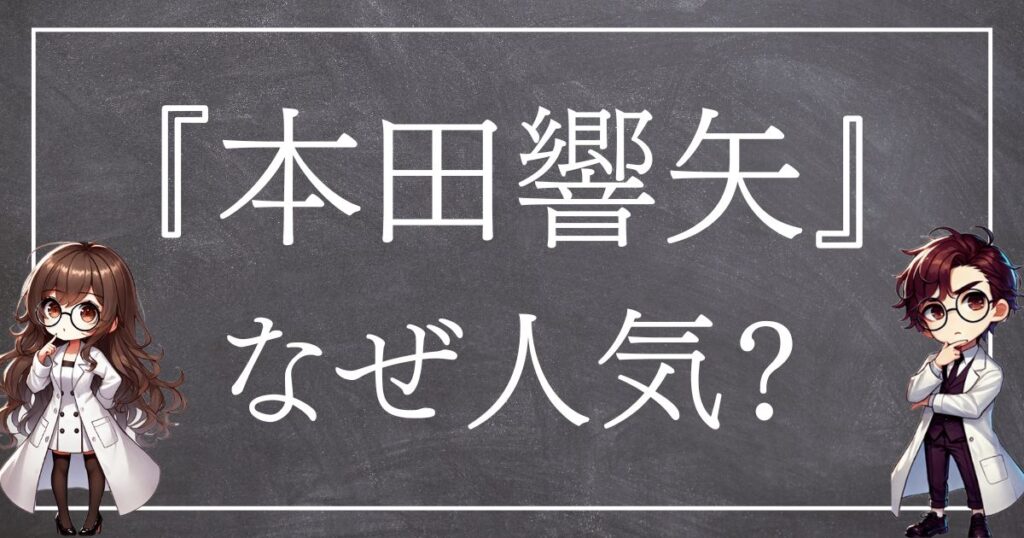 本田響矢なぜ人気サムネ
