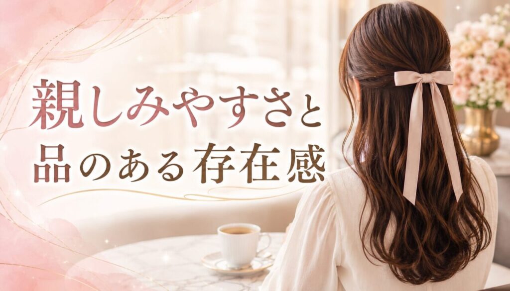 親しみやすさと品のある存在感