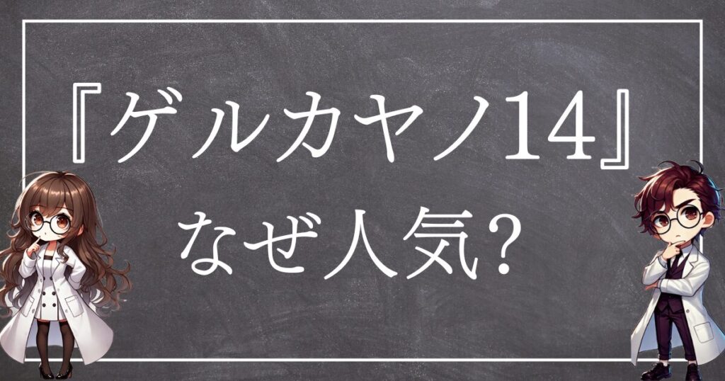 ゲルカヤノ14なぜ人気サムネ