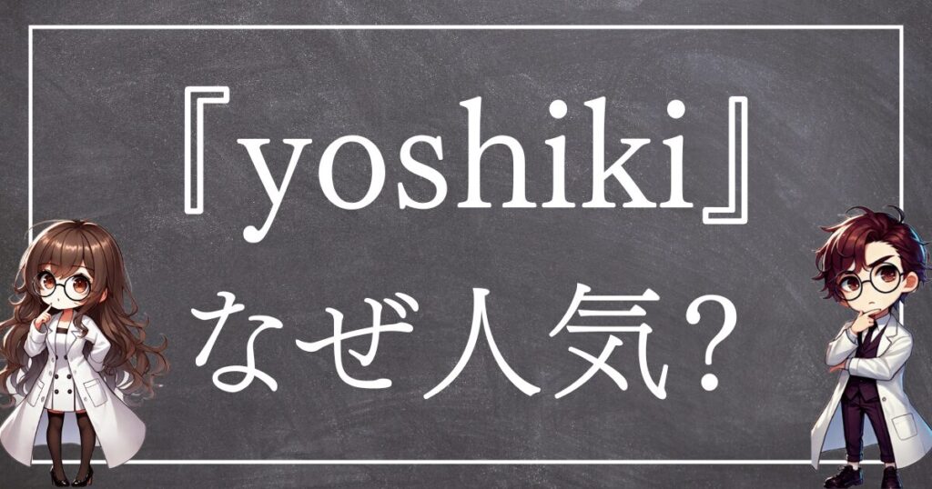 yoshikiなぜ人気サムネ