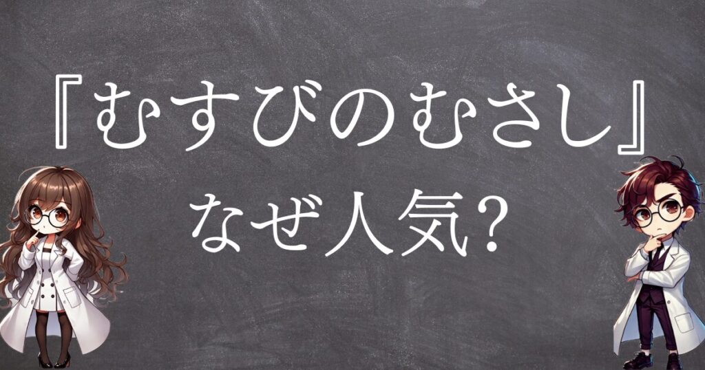 むすびのむさしなぜ人気サムネ