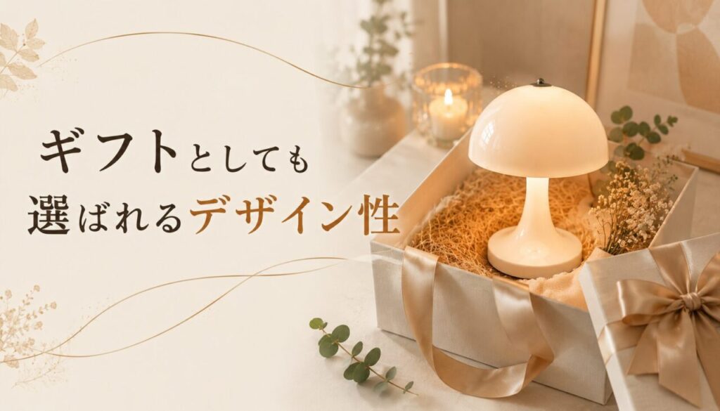 ギフトとしても選ばれるデザイン性