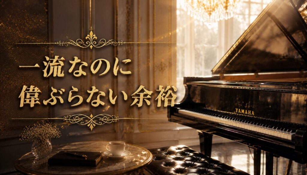 一流なのに偉ぶらない余裕