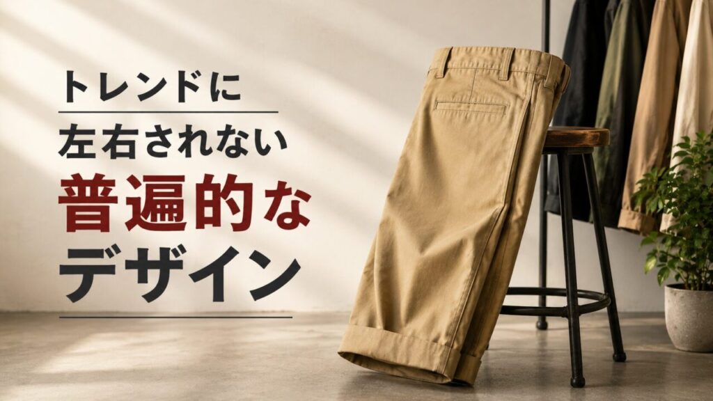 トレンドに左右されない普遍的なデザイン