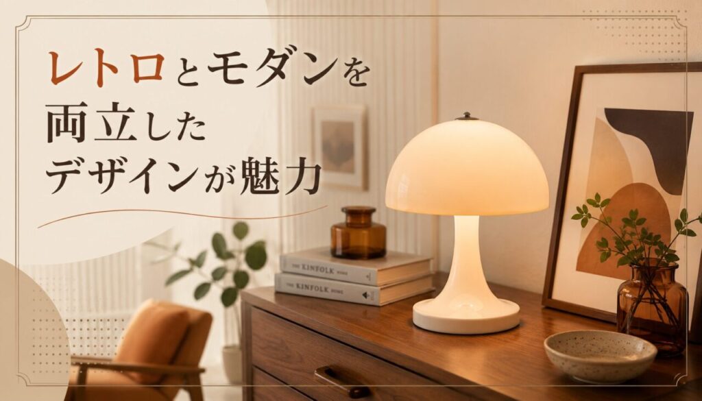 レトロとモダンを両立したデザインが魅力