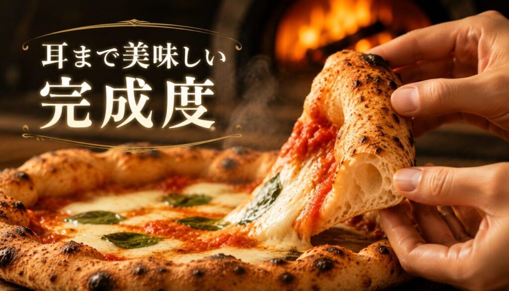 耳まで美味しい完成度