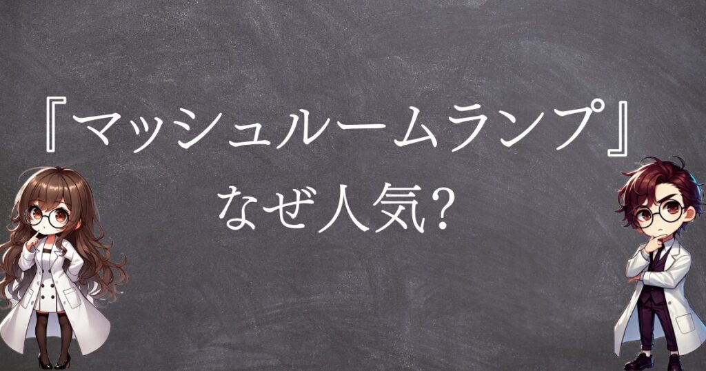 マッシュルームランプなぜ人気サムネ