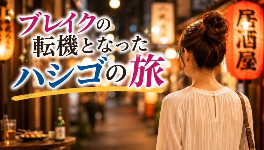 ブレイクの転機となったハシゴの旅