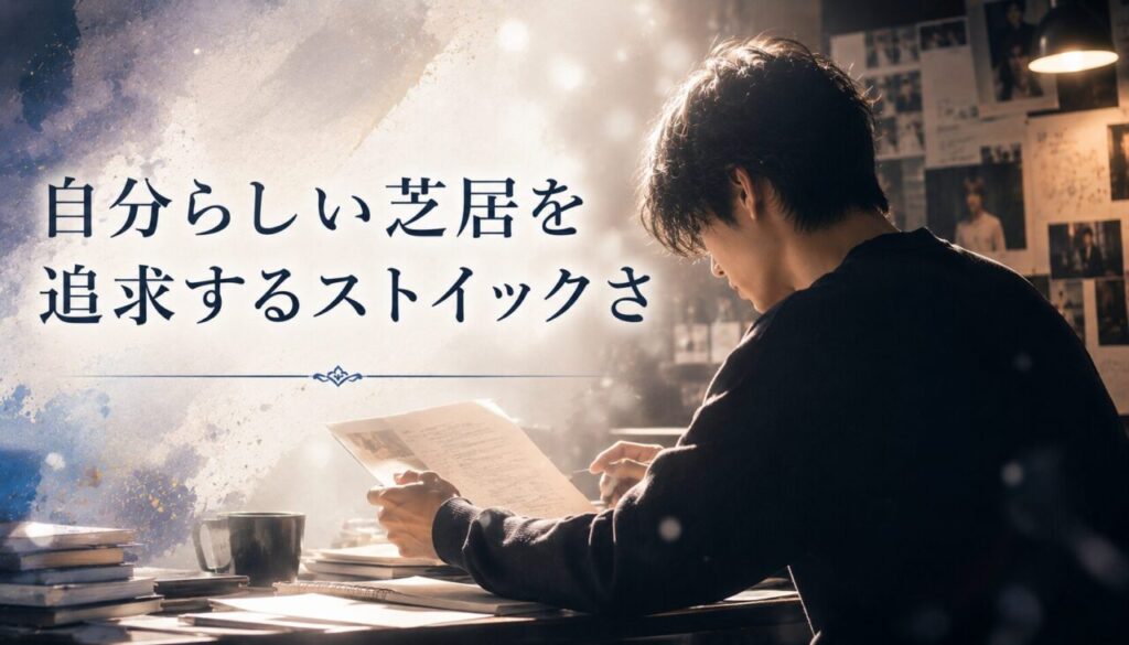 自分らしい芝居を追求するストイックさ