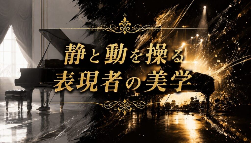 静と動を操る表現者の美学