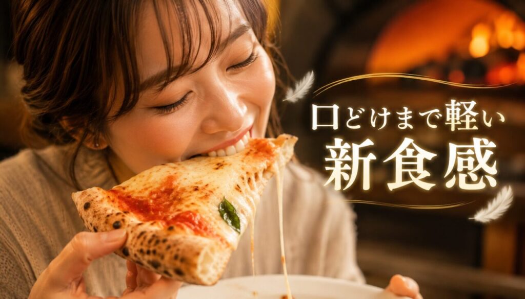 口どけまで軽い新食感