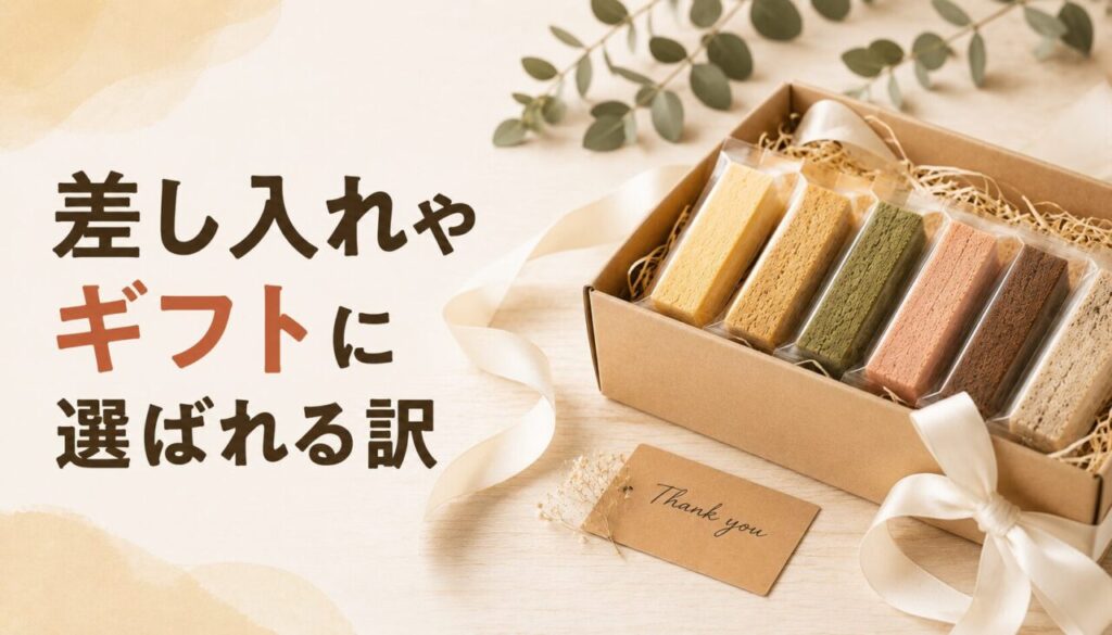 差し入れやギフトに選ばれる訳