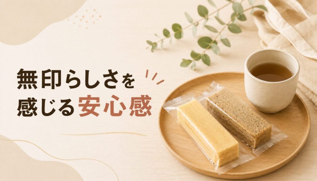 無印らしさを感じる安心感