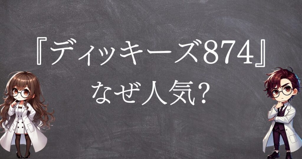 ディッキーズ874なぜ人気サムネ