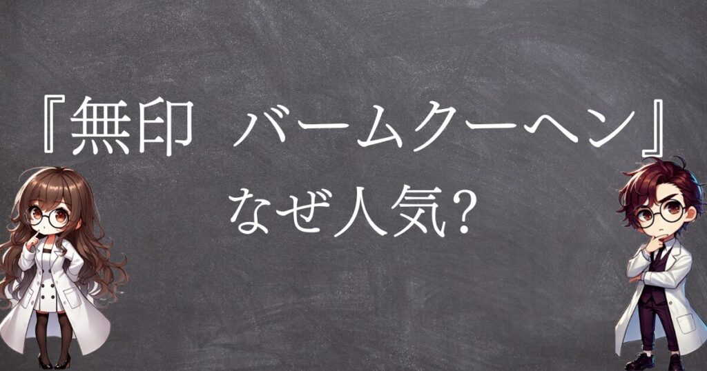 無印バームクーヘンなぜ人気サムネ