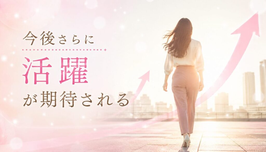 今後さらに活躍が期待される