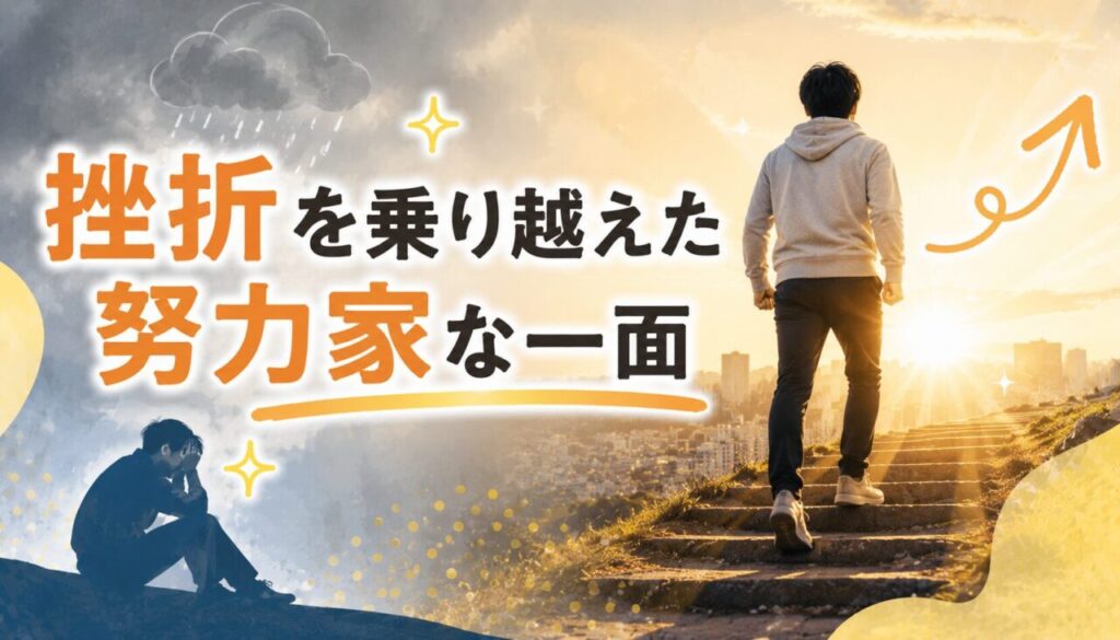 挫折を乗り越えた努力家な一面