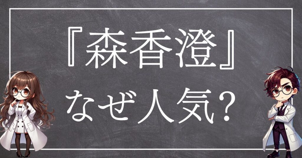森香澄なぜ人気サムネ