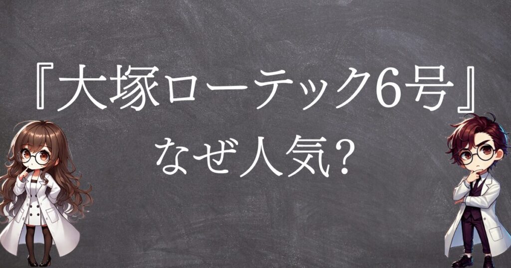 大塚ローテック6号なぜ人気サムネ