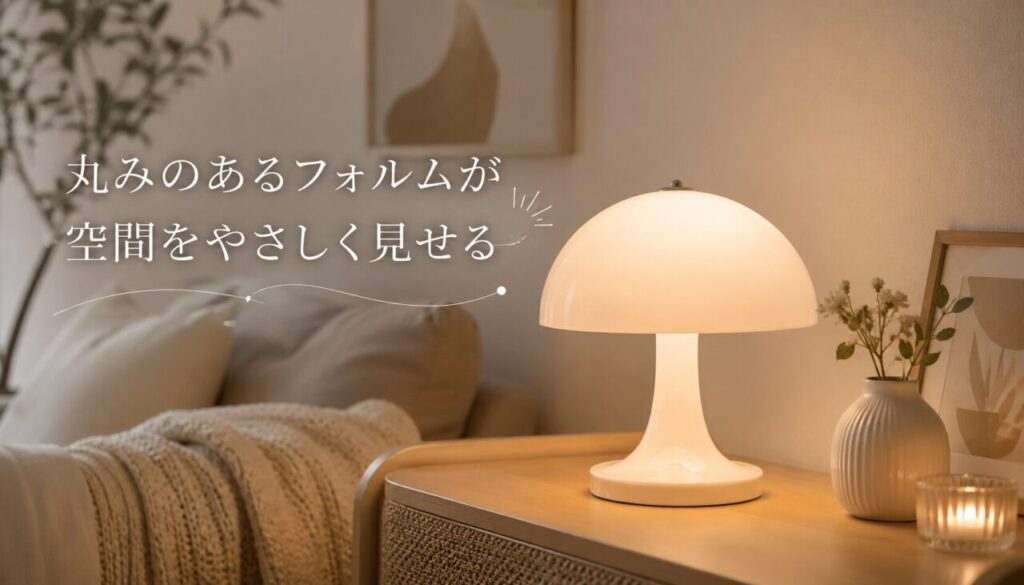 丸みのあるフォルムが空間をやさしく見せる