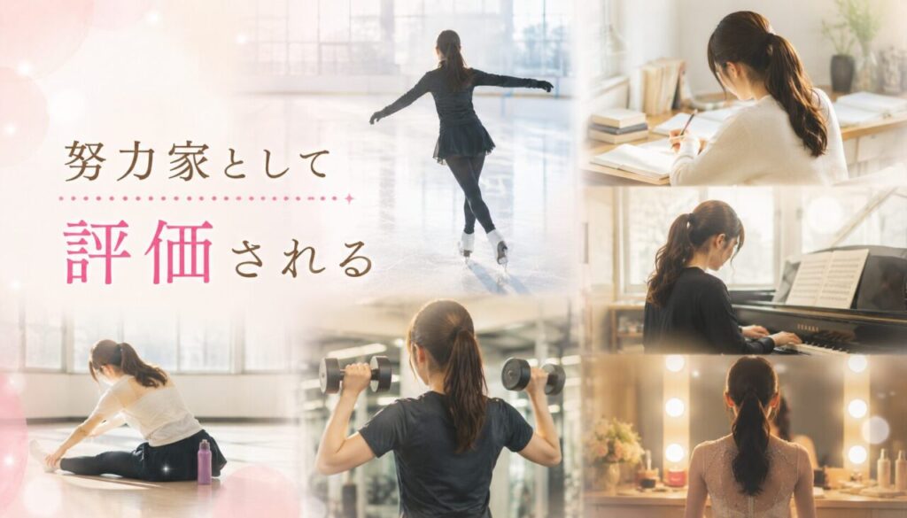努力家として評価される
