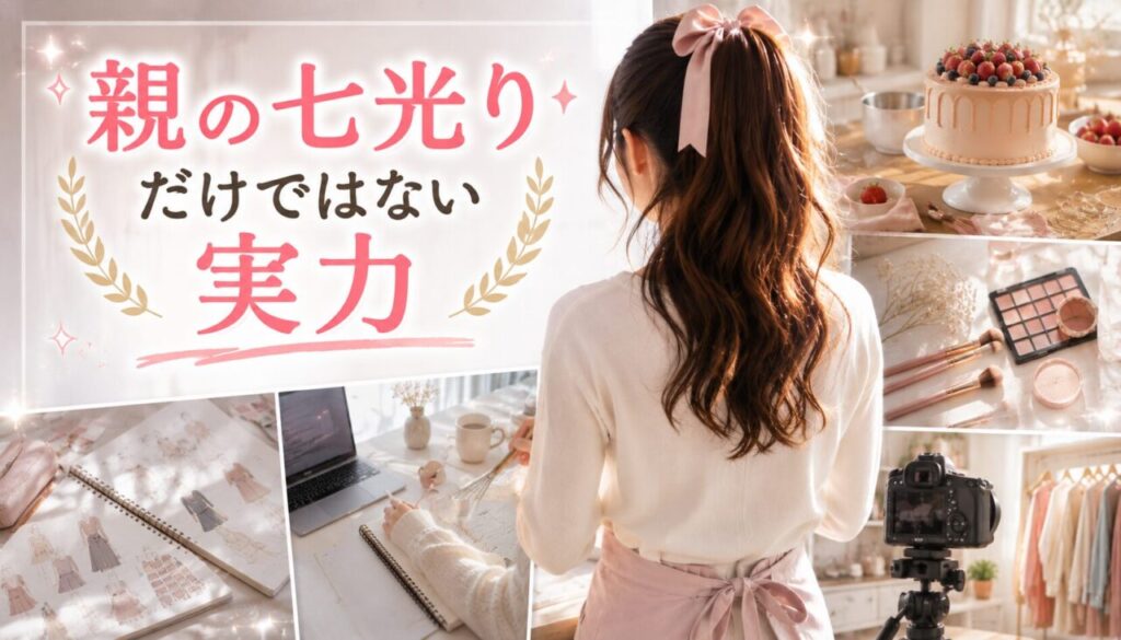 親の七光りだけではない実力